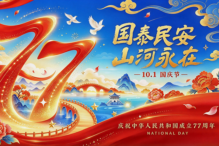 歡度國慶 歡度國慶